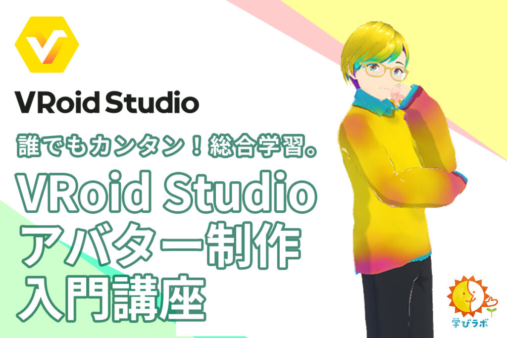VRoidStudio誰でもカンタン!総合学習。VRoidStudioアバター制作入門講座