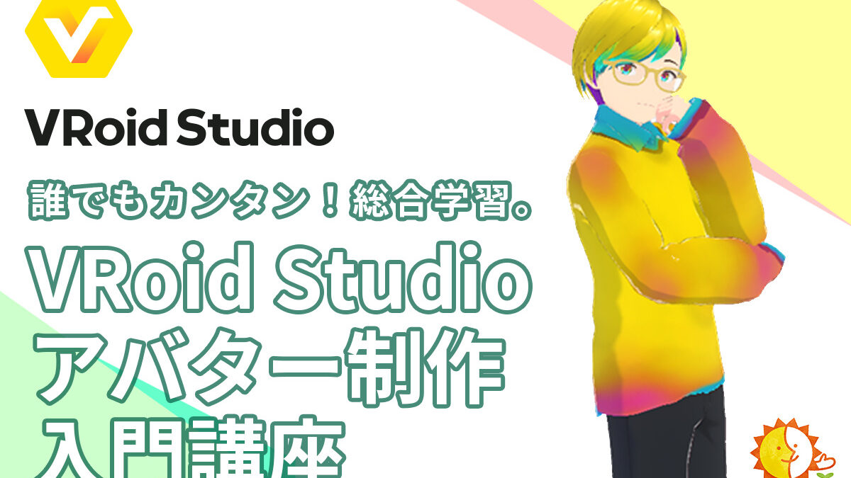 VRoidStudio誰でもカンタン！総合学習。VRoidStudioアバター制作入門講座