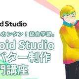 【誰でもカンタン！総合学習これ一本】VRoid Studio アバター制作 入門講座