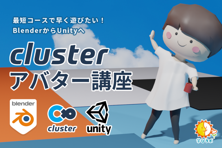 学びラボ blender講座でおなじみ！うめちゃん主催のオンラインコミュニティ。教育機関への講師派遣、スクール・講座・イベント開催も