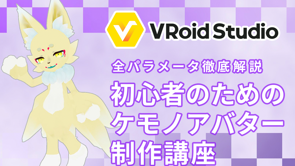 VRoidStudio[全パラメータ徹底解説]初心者のためのケモノアバター制作講座