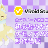 【全パラメータ徹底解説】初心者のための VRoidStudio ケモノアバター制作講座