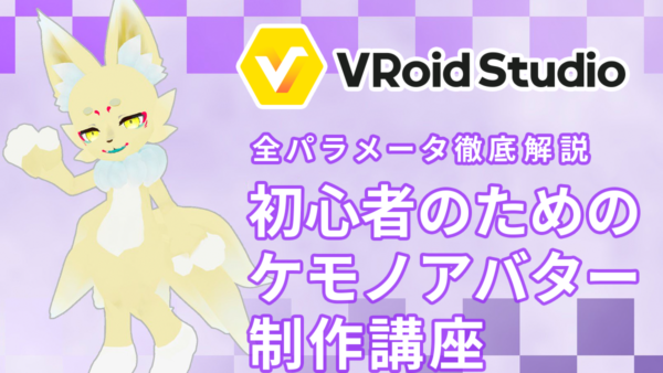 【全パラメータ徹底解説】初心者のための VRoidStudio ケモノアバター制作講座