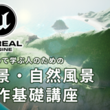 【はじめて学ぶ人のための】Unreal Engine 5 背景・自然風景制作 基礎講座