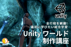 unity[全工程を網羅！最初に学びたい総合学習]Unityワールド制作講座