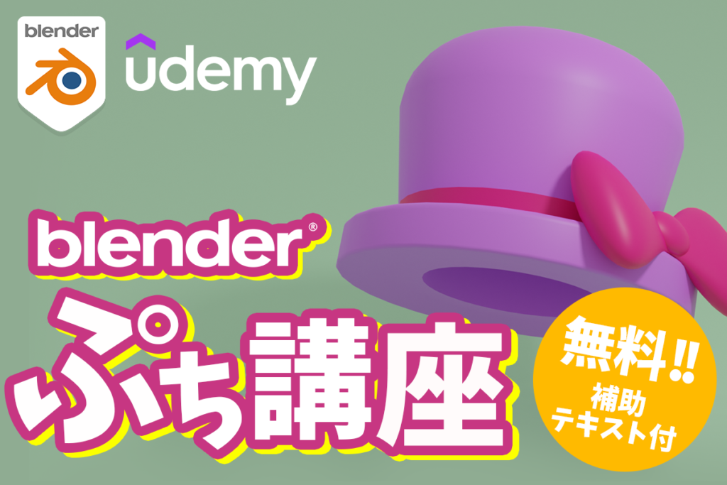 udemy blenderぷち講座