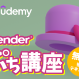 【無料のプチ講座】最新Blender3.3で３DCGデビューしよう！