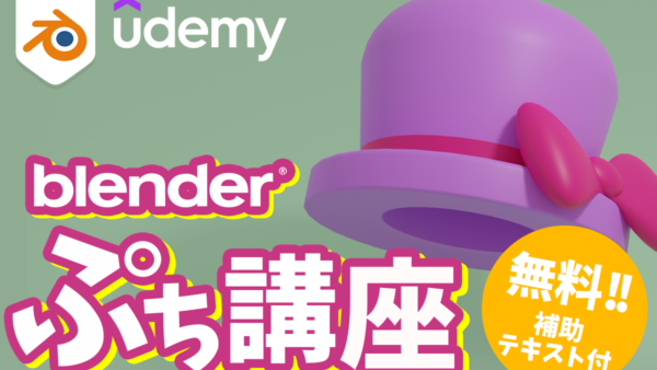 【無料のプチ講座】最新Blender3.3で３DCGデビューしよう！