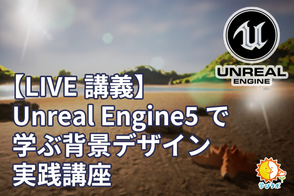 【LIVE講座】UnrealEngine5で学ぶ背景デザイン実践講座