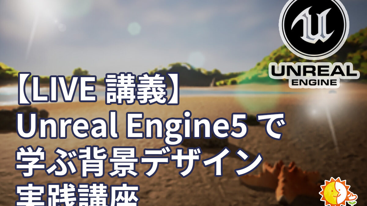 【LIVE講座】UnrealEngine5で学ぶ背景デザイン実践講座