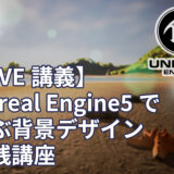 【LIVE講義】Unreal Engine5で学ぶ背景デザイン実践講座