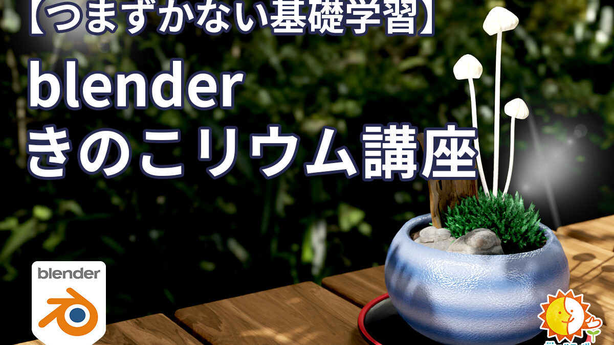 つまずかない基礎学習blenderきのこリウム講座