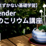 【つまずかない基礎学習】blenderきのこリウム講座