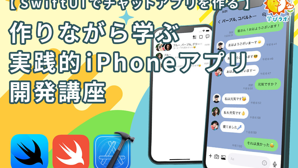 [SwiftUIでチャットアプリを作る]作りながら学ぶ実践的iphoneアプリ開発講座