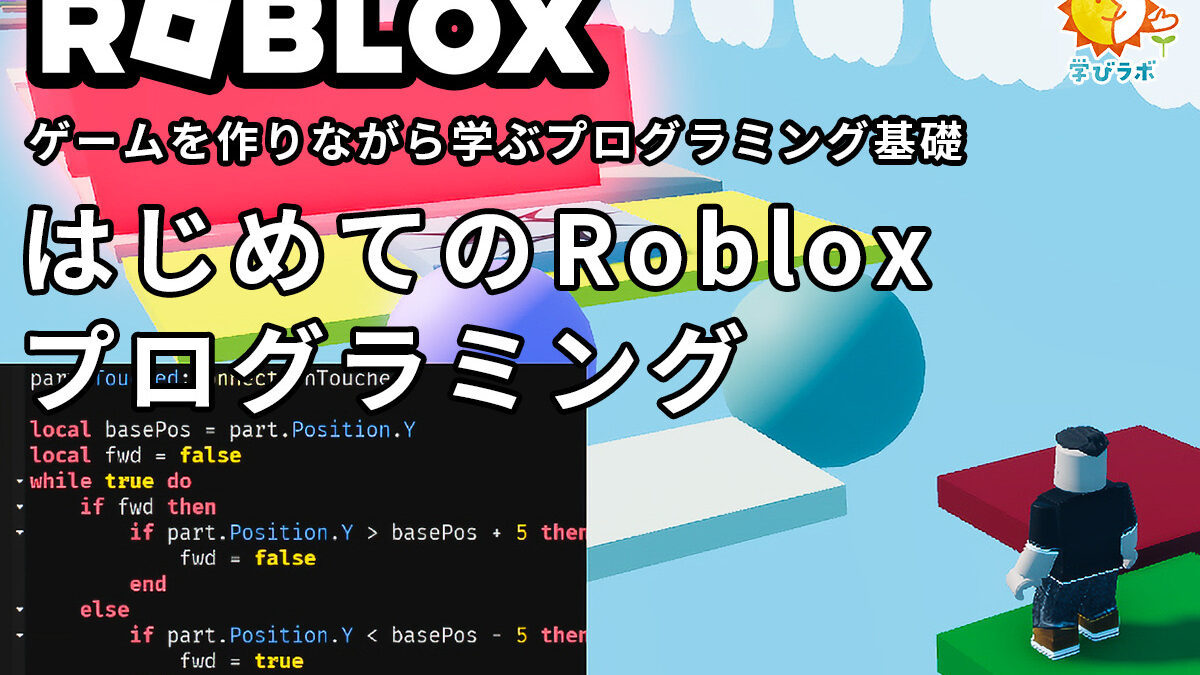 はじめてのROBLOXプログラミング