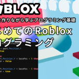 「はじめてのRobloxプログラミング - ゲームを作りながら学ぶプログラミング基礎」リリース！