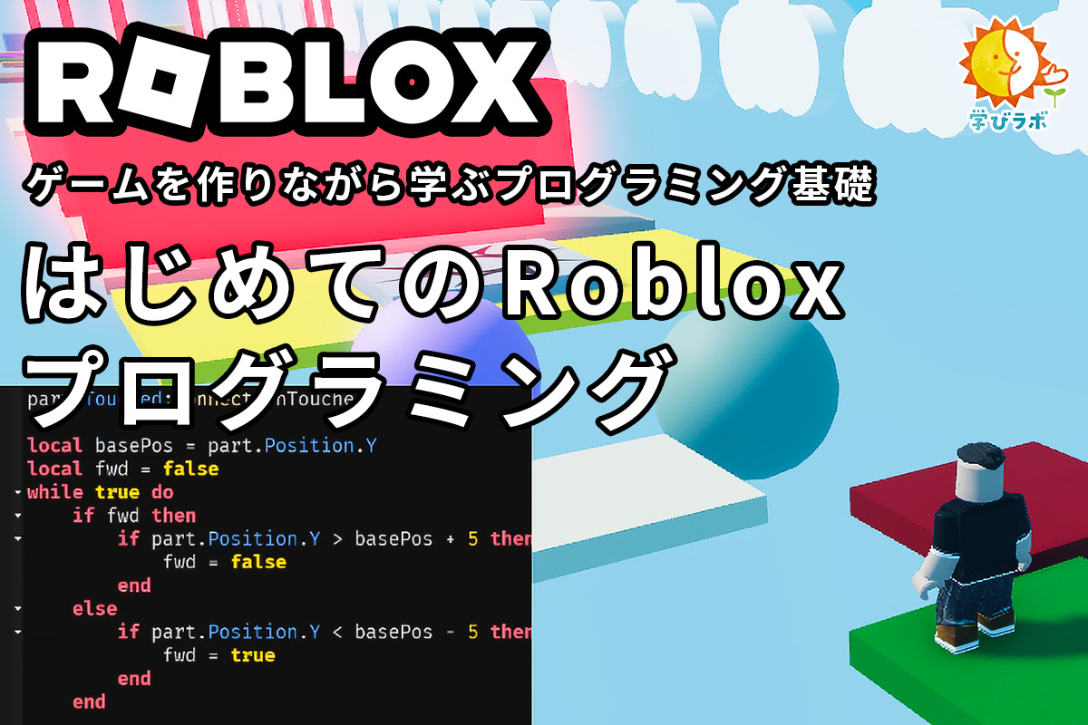 はじめてのROBLOXプログラミング