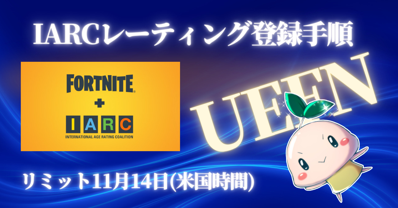 UEFN】IARCレーティング登録手順（公開済みの島への対応） | 【学び 