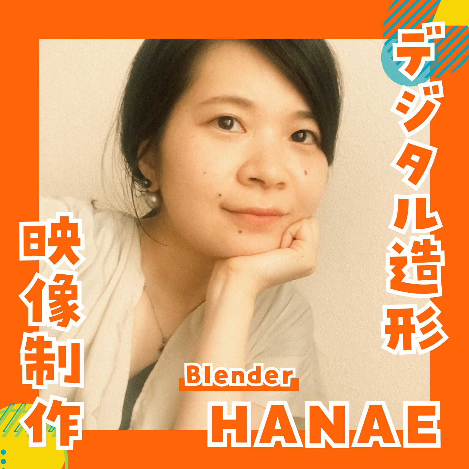 デジタル造形・映像制作hanae先生（Blender）