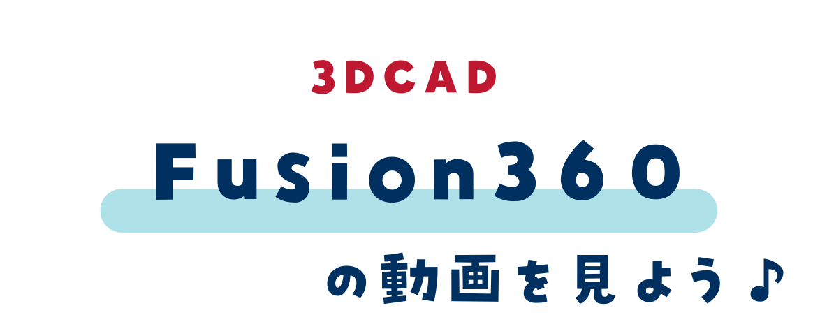 3DCAD Fusion360の動画を見よう