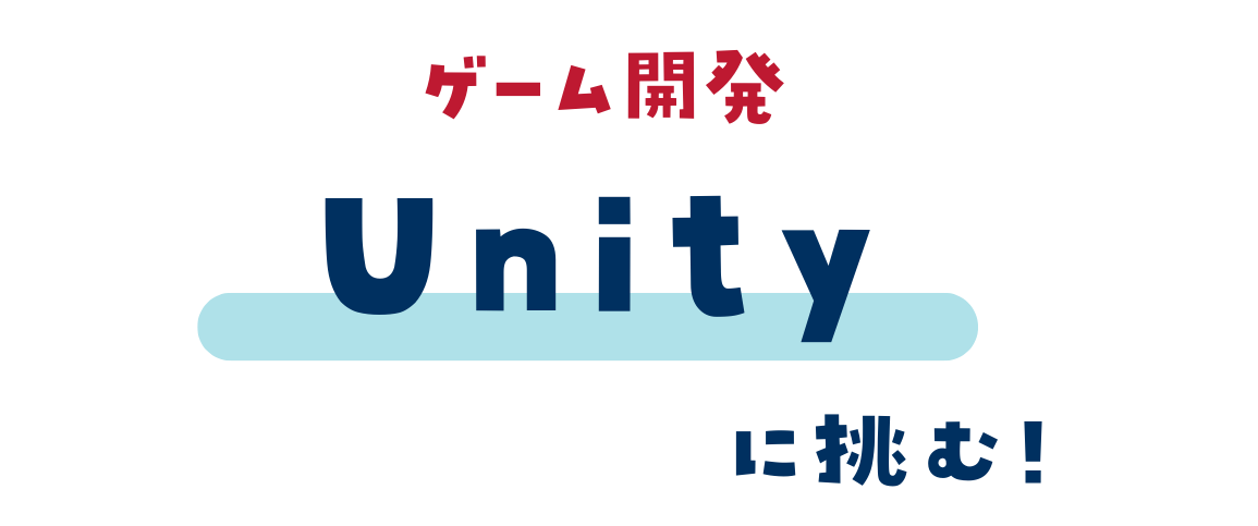 ゲーム開発Unityに挑む