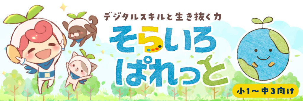 デジタルスキルと生き抜く力「そらいろぱれっと」小1～中3向け