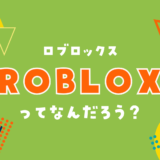 Roblox（ロブロックス）ってなんだろう？