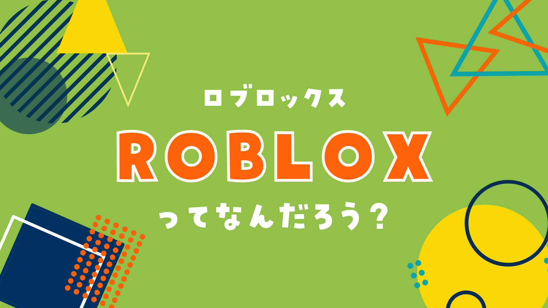 ROBLOX（ロブロックス）ってなんだろう？