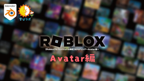 【Robloxプロフェッショナル講座】3Dモデリング〜Avatar編〜