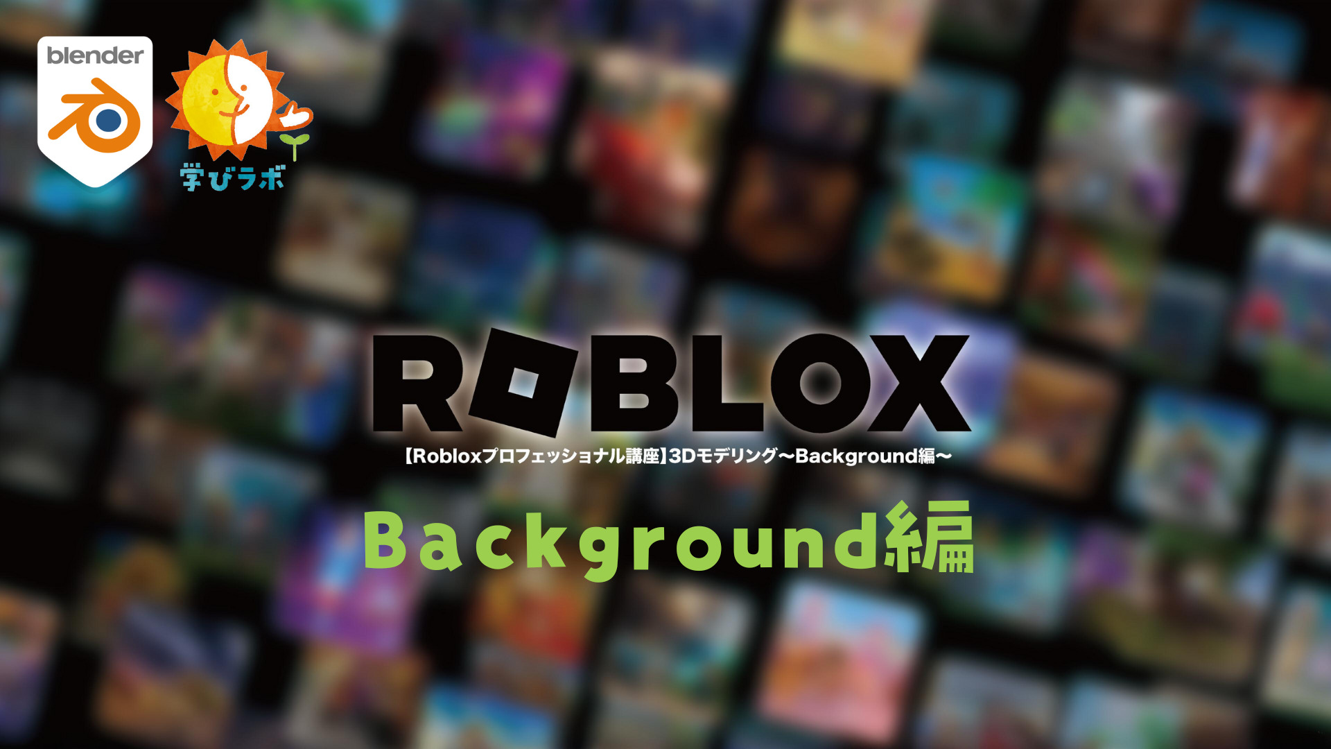 ROBLOX講座Background編のサムネ画像