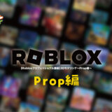 【Robloxプロフェッショナル講座】3Dモデリング〜Prop編〜