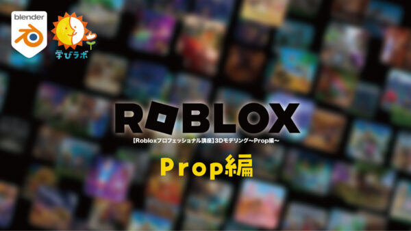 【Robloxプロフェッショナル講座】3Dモデリング〜Prop編〜