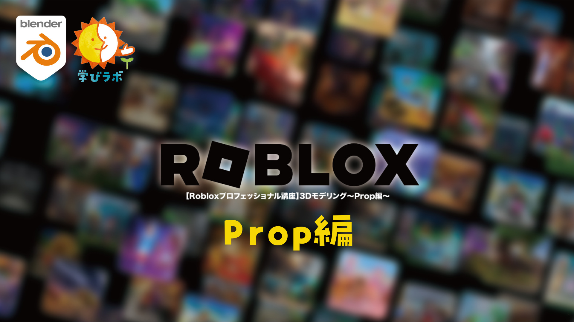 ROBLOX講座Prop編のサムネ画像