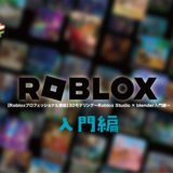 【Robloxプロフェッショナル講座】3Dモデリング〜Roblox Studio×blender入門編〜