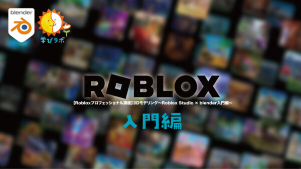 【Robloxプロフェッショナル講座】3Dモデリング〜Roblox Studio×blender入門編〜