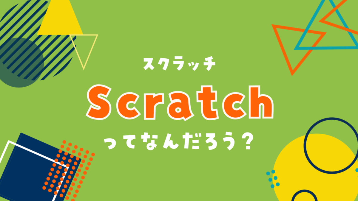 Scratch（スクラッチ）ってなんだろう
