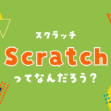 Scratch（スクラッチ）ってなんだろう？