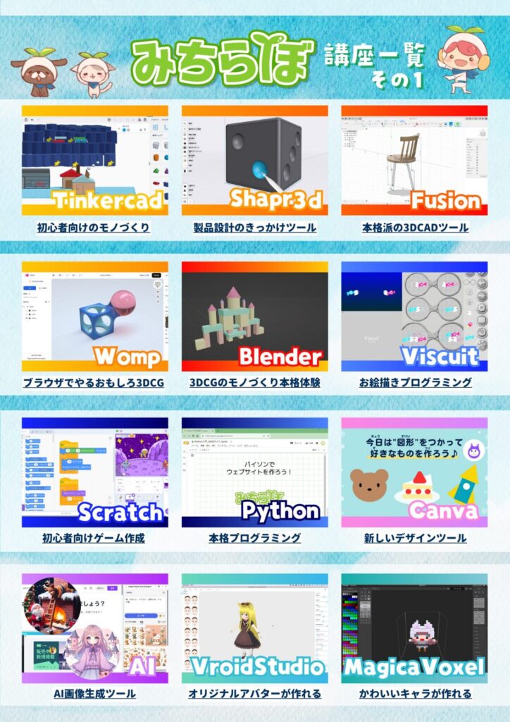 みちらぼ講座一覧その1。Tinkercad、Shapr3D、Fusion、Womp、Blender、Viscuit、Scratch、Python、Canva、AI、VRoidStudio、MagicaVoxel