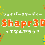 Shapr3D（シェイパースリーディー）ってなんだろう？