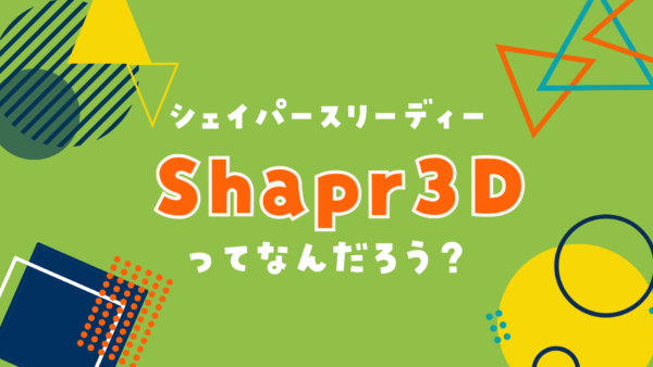 Shapr3D（シェイパースリーディー）ってなんだろう？