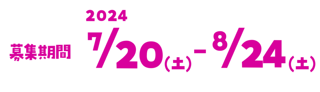 募集期間2024/7/20(土)-8/24(土)