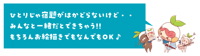 ひとりじゃはかどらない宿題も、みんなと一緒だとできちゃう！