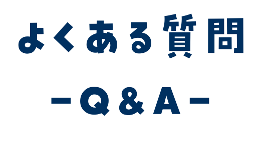 よくある質問