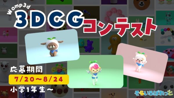 【夏休み・3DCGコンテスト】子どもたちの創造力を引き出すクリエイティブイベント！