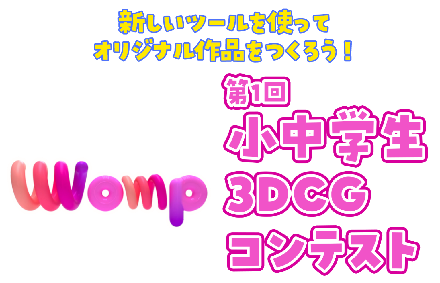 新しいツールを使ってオリジナル作品をつくろう！Womp第1回小中学生3DCGコンテスト