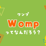 Womp（ワンプ）ってなんだろう？