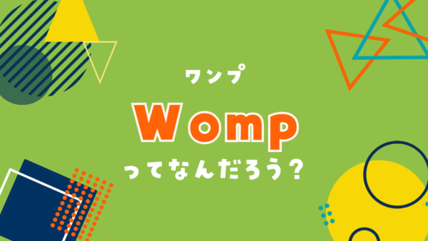 Womp（ワンプ）ってなんだろう？