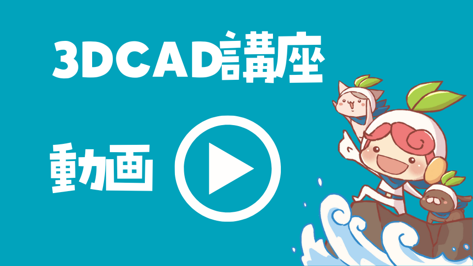 3DCAD講座の動画サムネ