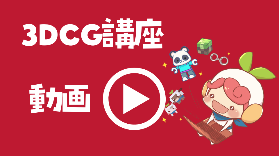 3DCG講座の動画サムネ