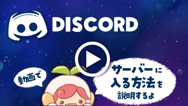 Discordのサーバーに入る方法の動画